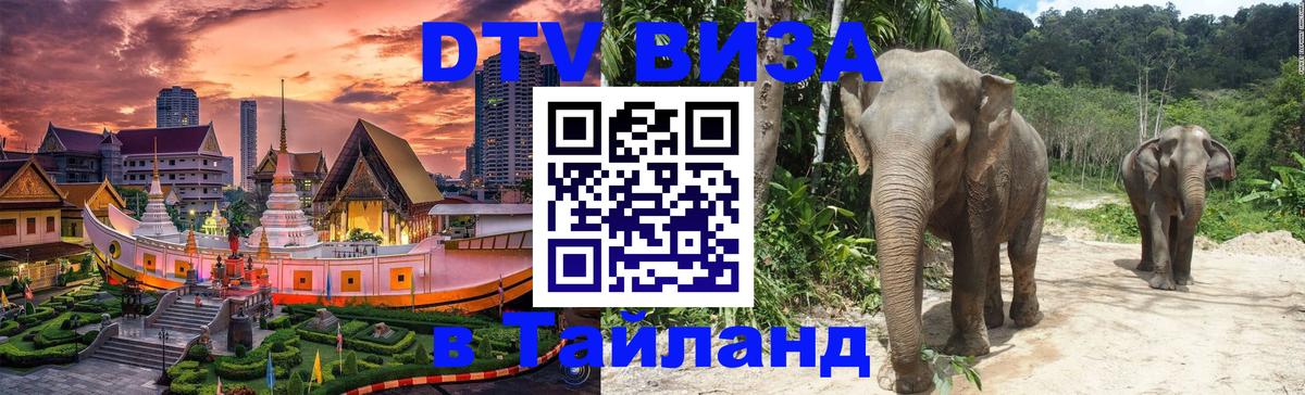 DTV Виза в Тайланд для россиян 