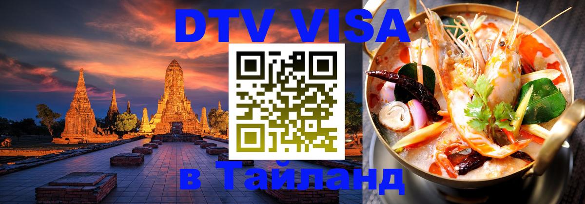 DTV Visa Thailand — прайс и условия, виза без дополнительных документов - Екатеринбург  04.10.2025 
